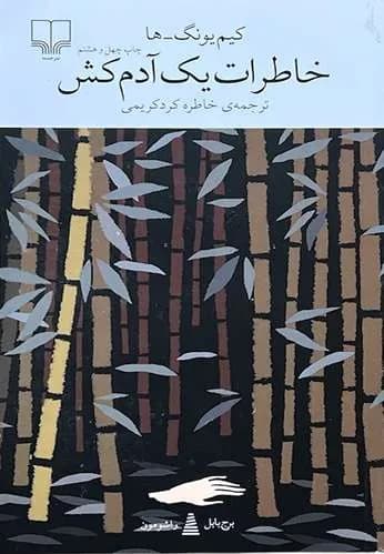 کتاب خاطرات یک آدم کش اثر کیم یونگ ها