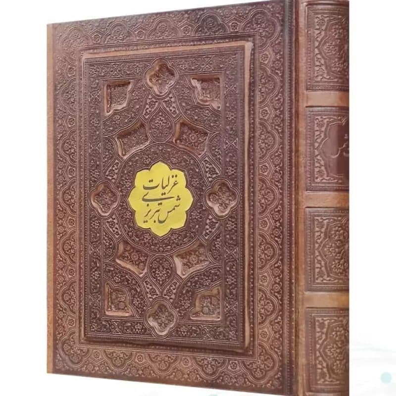غزلیات شمس جیبی تحریر چرم برجسته جعبه دار با پلاک — تصویر ۶