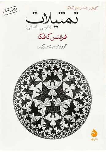 کتاب تمثیلات اثر فرانتس کافکا (جیبی) — تصویر ۲