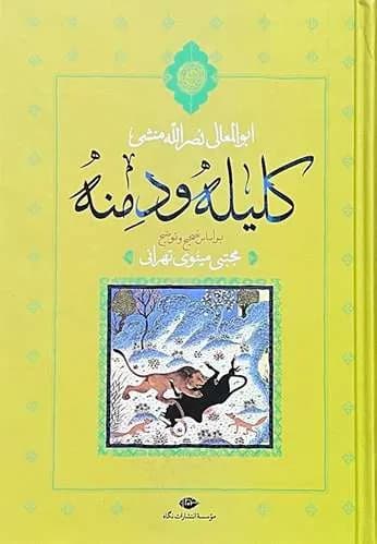 کتاب کلیله و دمنه اثر ابوالمعالی نصرالله منشی — تصویر ۲