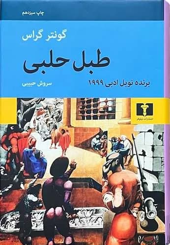 کتاب طبل حلبی اثر گونتر گراس — تصویر ۲