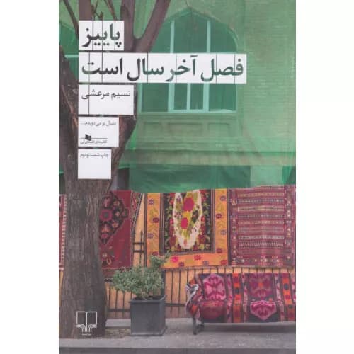 کتاب پاییز فصل آخر سال است اثر نسیم مرعشی — تصویر ۳