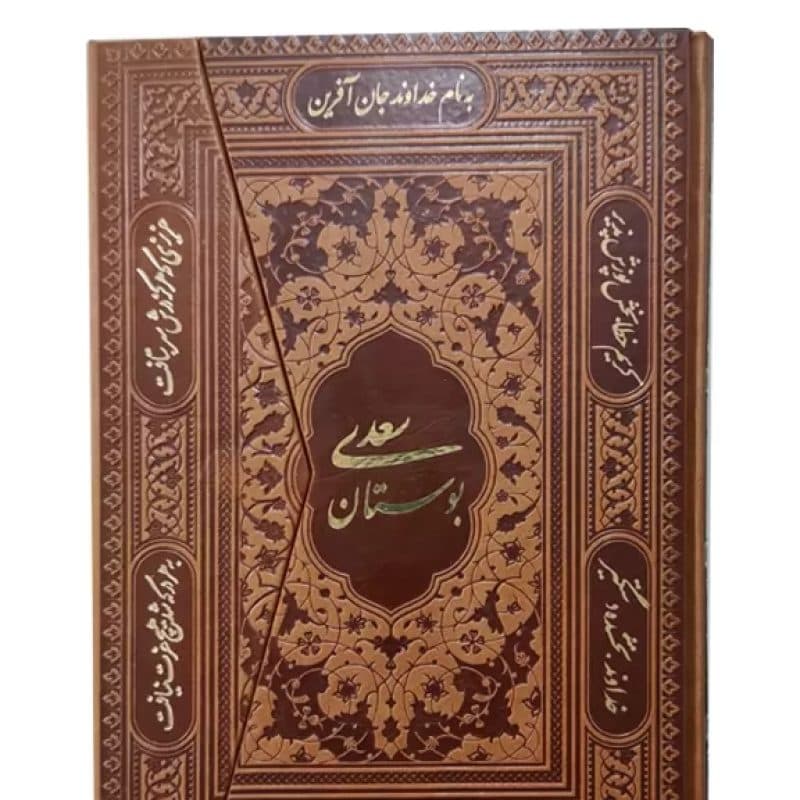 بوستان وزیری گلاسه چرم مدل سه لتی