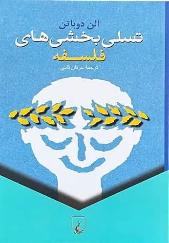 کتاب تسلی بخش های فلسفه اثر آلن دو باتن — تصویر ۲