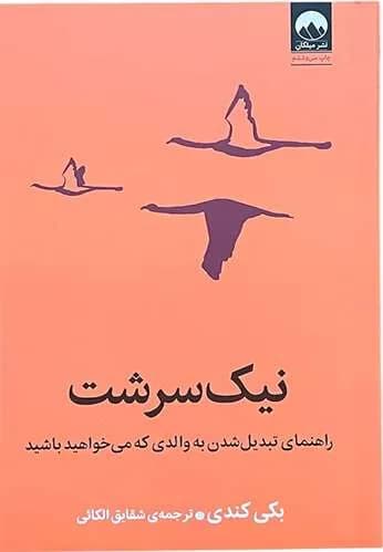 کتاب نیک سرشت اثر بکی کندی