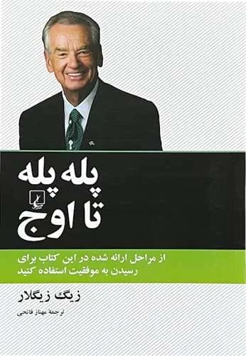 کتاب پله پله تا اوج اثر زیگ زیگلار