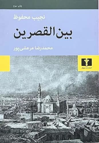 کتاب بین القصرین اثر نجیب محفوظ