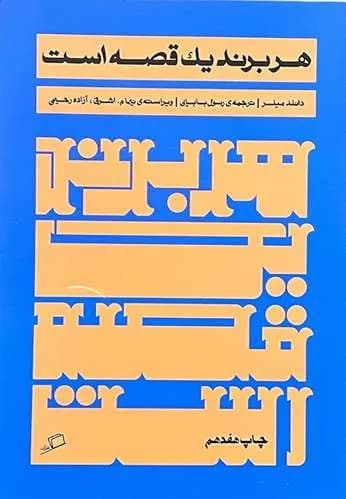 کتاب هر برند یک قصه است اثر دانلد میلر — تصویر ۳
