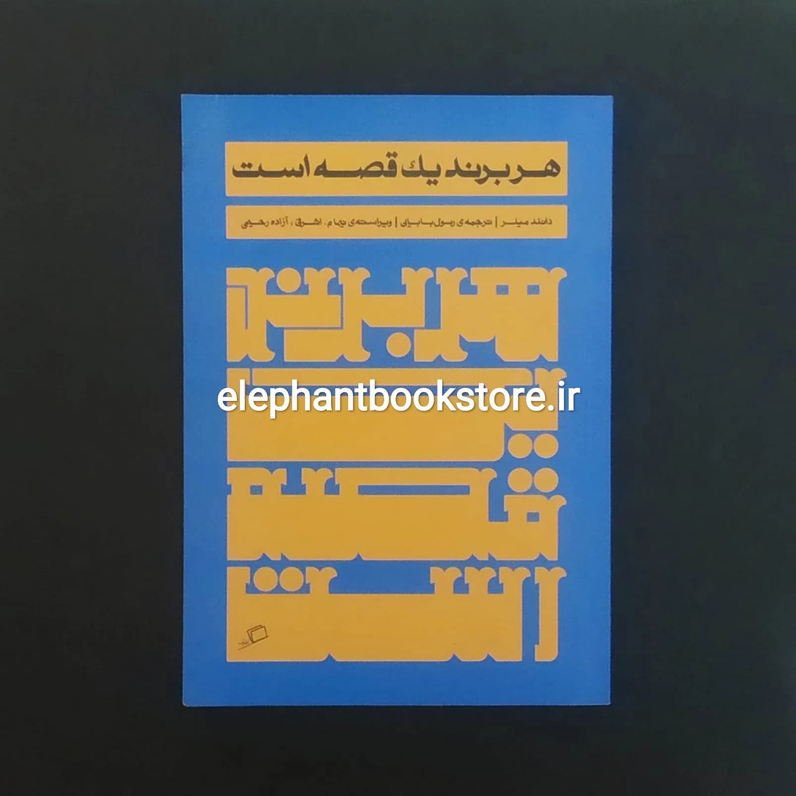کتاب هر برند یک قصه است اثر دانلد میلر — تصویر ۲