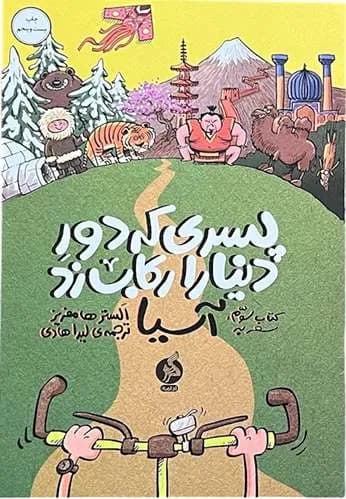 کتاب پسری که دور دنیا را رکاب زد جلد 3 اثر الستر هامفریز — تصویر ۲