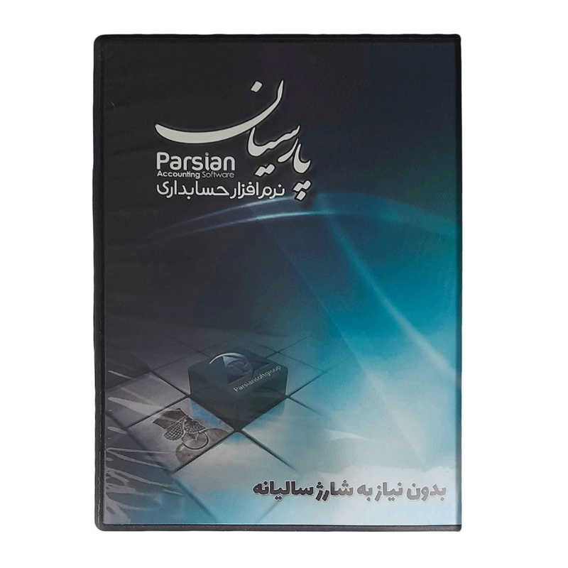 نرم افزار حسابداری پارسیان نگارش ساده — تصویر ۶