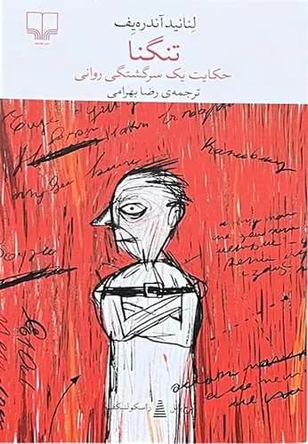 کتاب تنگنا اثر لئانید آندره یف