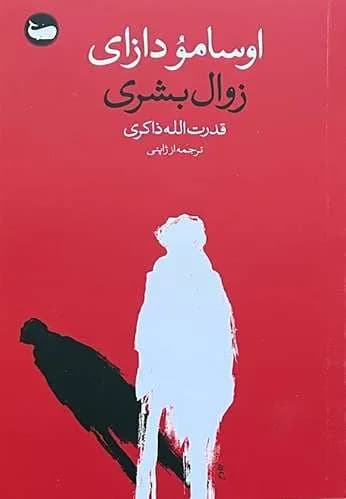 کتاب زوال بشری اثر اوسامو دازای