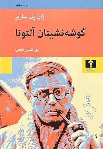 کتاب گوشه نشینان آلتونا اثر ژان پل سارتر