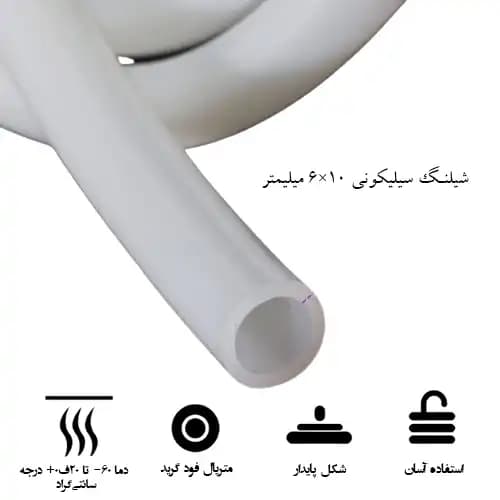 شیلنگ سیلیکونی 6 در 10 میلیمتر (mm) 6×10