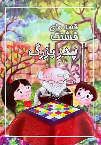 کتاب قصه های قشنگ پدربزرگ اثر زهرا طوفان