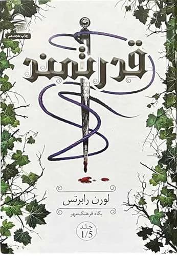 کتاب قدرتمند اثر لورن رابرتس — تصویر ۲