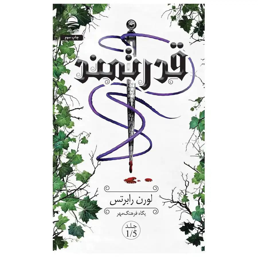 کتاب قدرتمند اثر لورن رابرتس — تصویر ۳