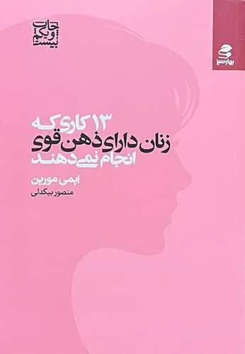 کتاب 13 کاری که زنان دارای ذهن قوی انجام نمی دهند اثر ایمی مورین — تصویر ۲
