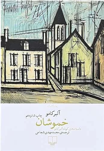 کتاب خموشان اثر آلبر کامو