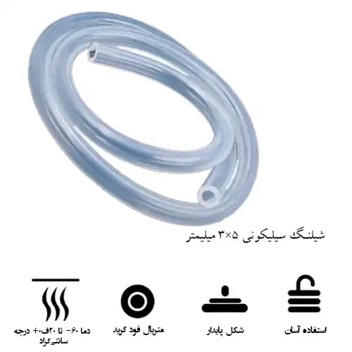 شیلنگ سیلیکونی 3 در 5 میلیمتر (mm) 3×5