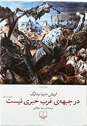 کتاب در جبهه ی غرب خبری نیست اثر اریش ماریا مارک