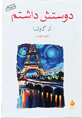 کتاب دوستش داشتم اثر آناگاوالدا