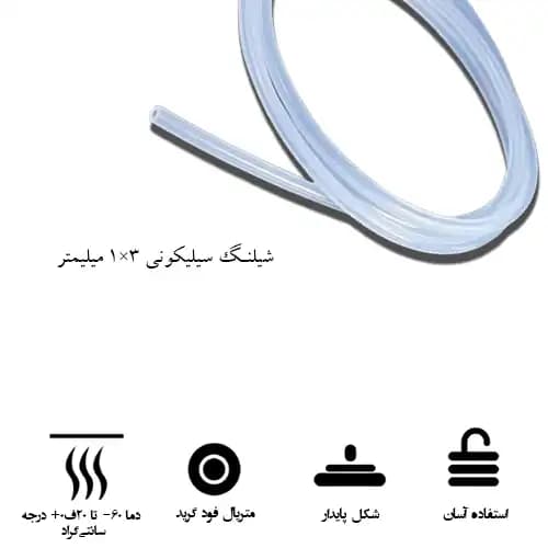 شیلنگ سیلیکونی 1 در 3 میلیمتر (mm) 1×3 — تصویر ۵