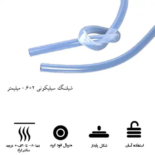 شیلنگ سیلیکونی 0.6 در 2 میلیمتر (mm) 0.6×2