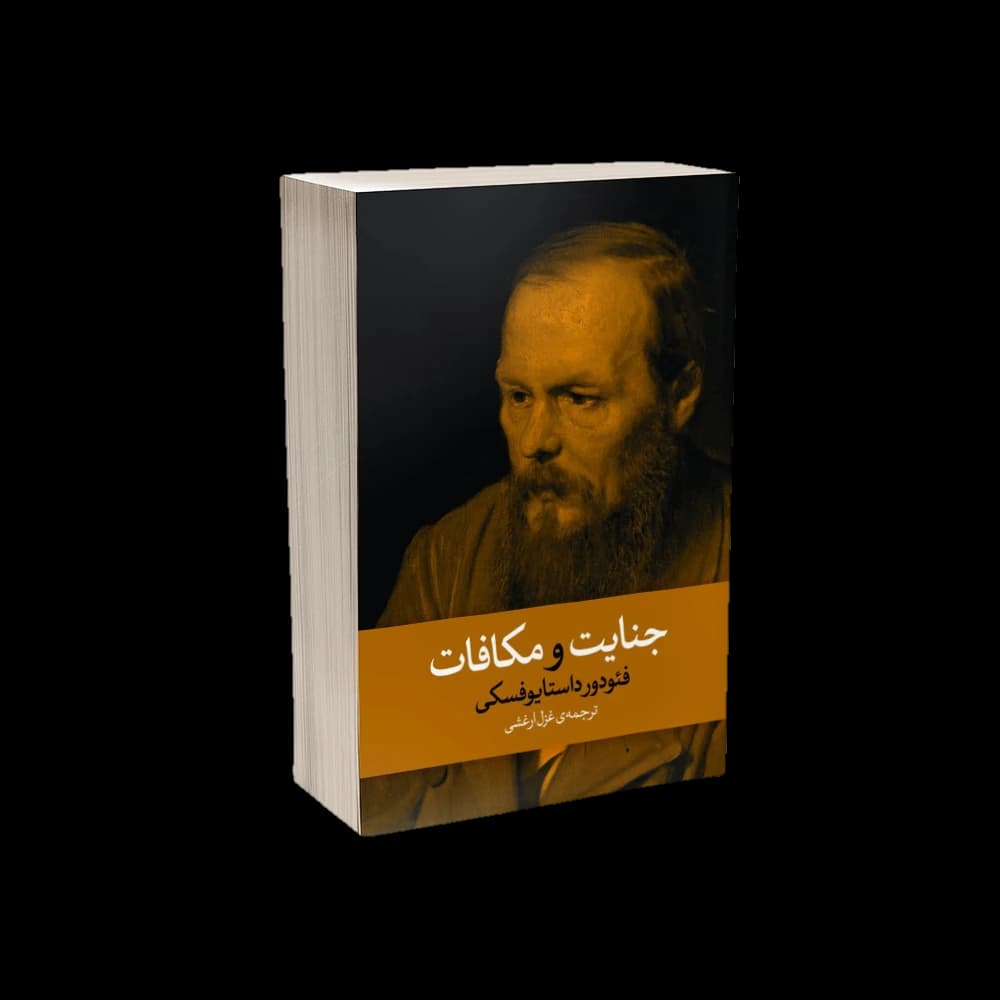 کتاب جنایت و مکافات اثر فئودور داستایفسکی — تصویر ۲