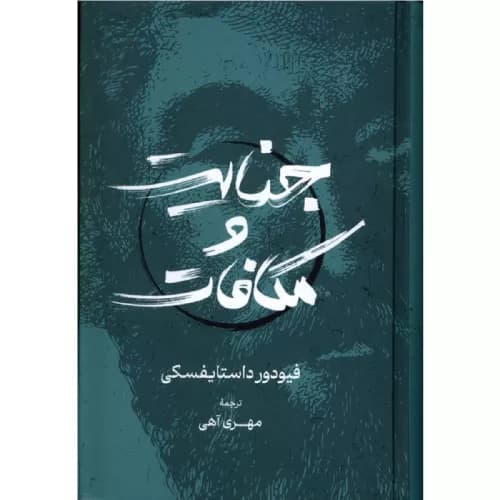 کتاب جنایت و مکافات اثر فئودور داستایفسکی — تصویر ۵