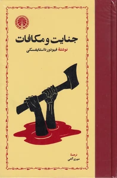 کتاب جنایت و مکافات اثر فئودور داستایفسکی