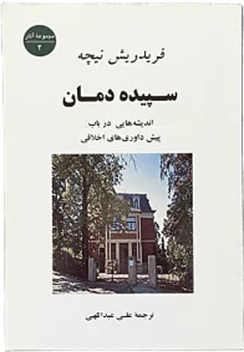 کتاب سپیده دمان فریدرش نیچه