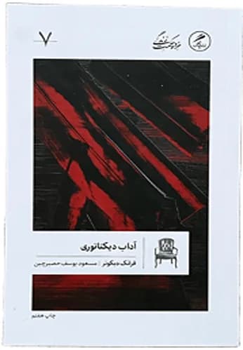کتاب آداب دیکتاتوری اثر فرانک دیکوتر