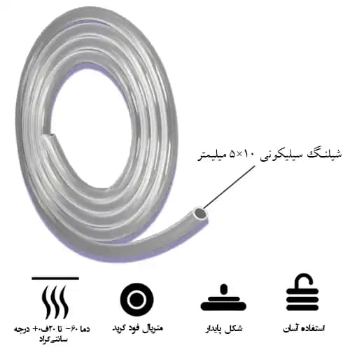 شیلنگ سیلیکونی 5 در 10 میلیمتر (mm) 5×10