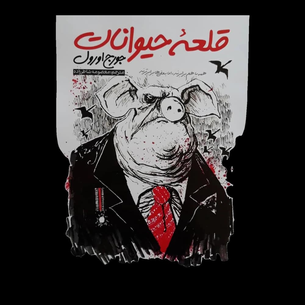کتاب قلعه حیوانات اثر جورج اورول — تصویر ۲