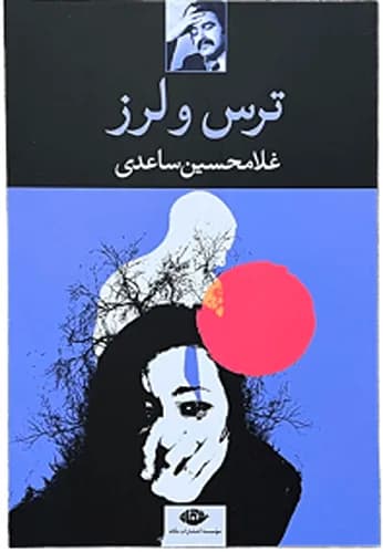 کتاب ترس و لرز اثر غلامحسین ساعدی