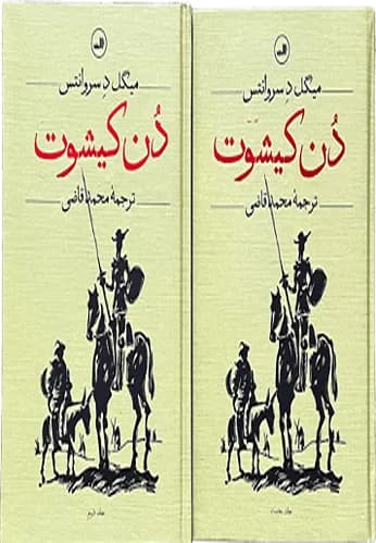 کتاب دن کیشوت اثر میگل د سروانتس