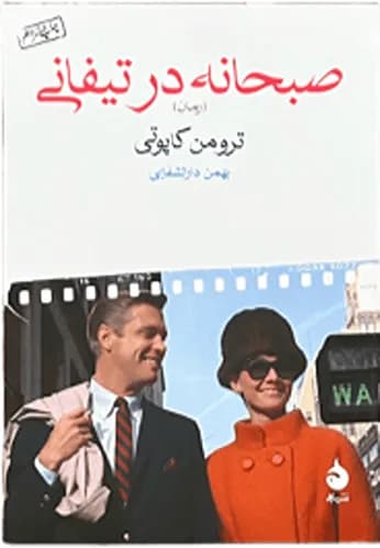 کتاب صبحانه در تیفانی اثر ترومن کاپوتی (جیبی) — تصویر ۲
