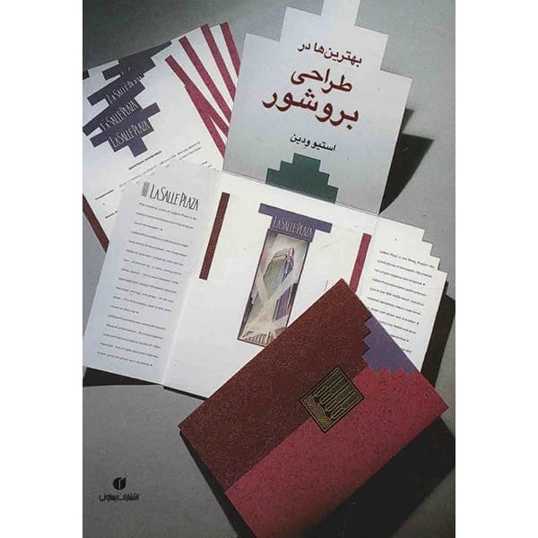 کتاب بهترین ها در طراحی بروشور اثر استیو ودین — تصویر ۲