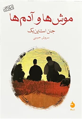 کتاب موش ها و آدم ها اثر جان اشتاین بک (جیبی) — تصویر ۲