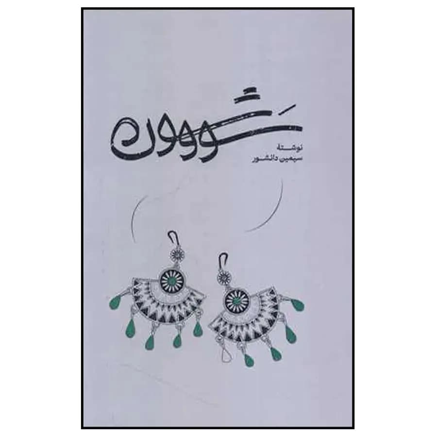 کتاب سووشون اثر سیمین دانشور — تصویر ۵