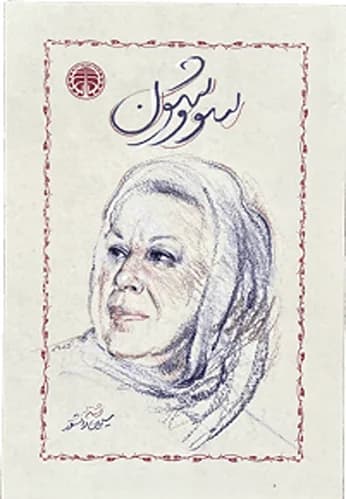 کتاب سووشون اثر سیمین دانشور — تصویر ۳