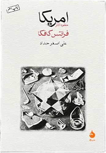 کتاب آمریکا اثر فرانتس کافکا — تصویر ۲