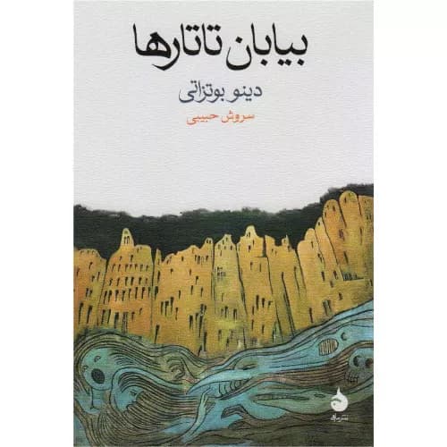 کتاب بیابان تاتارها اثر دینو بوتزاتی — تصویر ۳