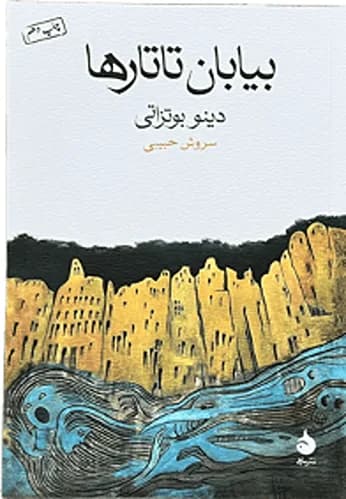 کتاب بیابان تاتارها اثر دینو بوتزاتی — تصویر ۲