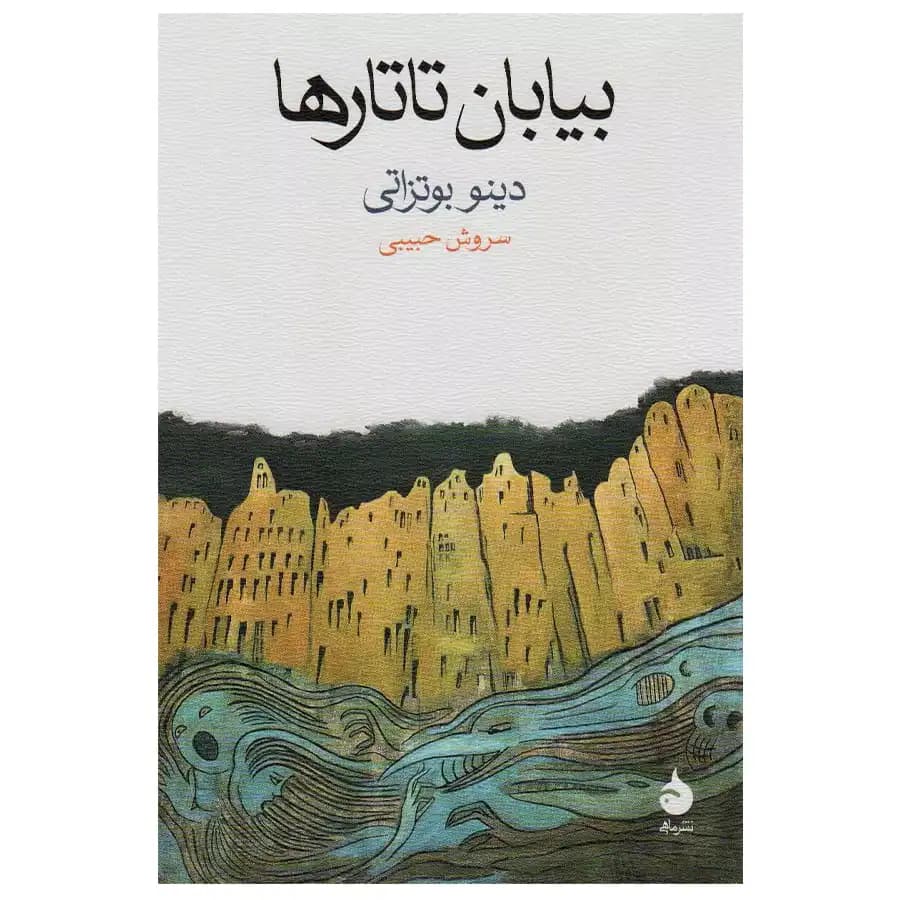 کتاب بیابان تاتارها اثر دینو بوتزاتی — تصویر ۴