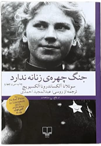 کتاب جنگ چهره زنانه ندارد اثر سوتلانا آلکساندرونا الکسیویچ