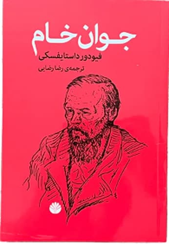 کتاب جوان خام اثر فئودور داستایفسکی