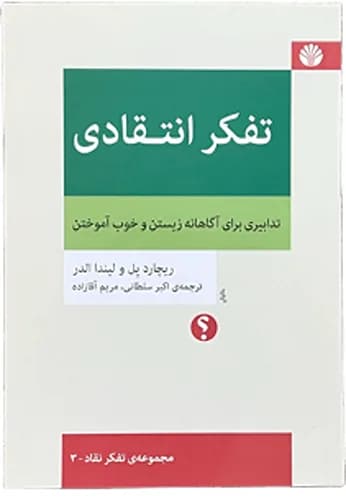 کتاب تفکر انتقادی اثر ریچارد پل و لیندا الدر
